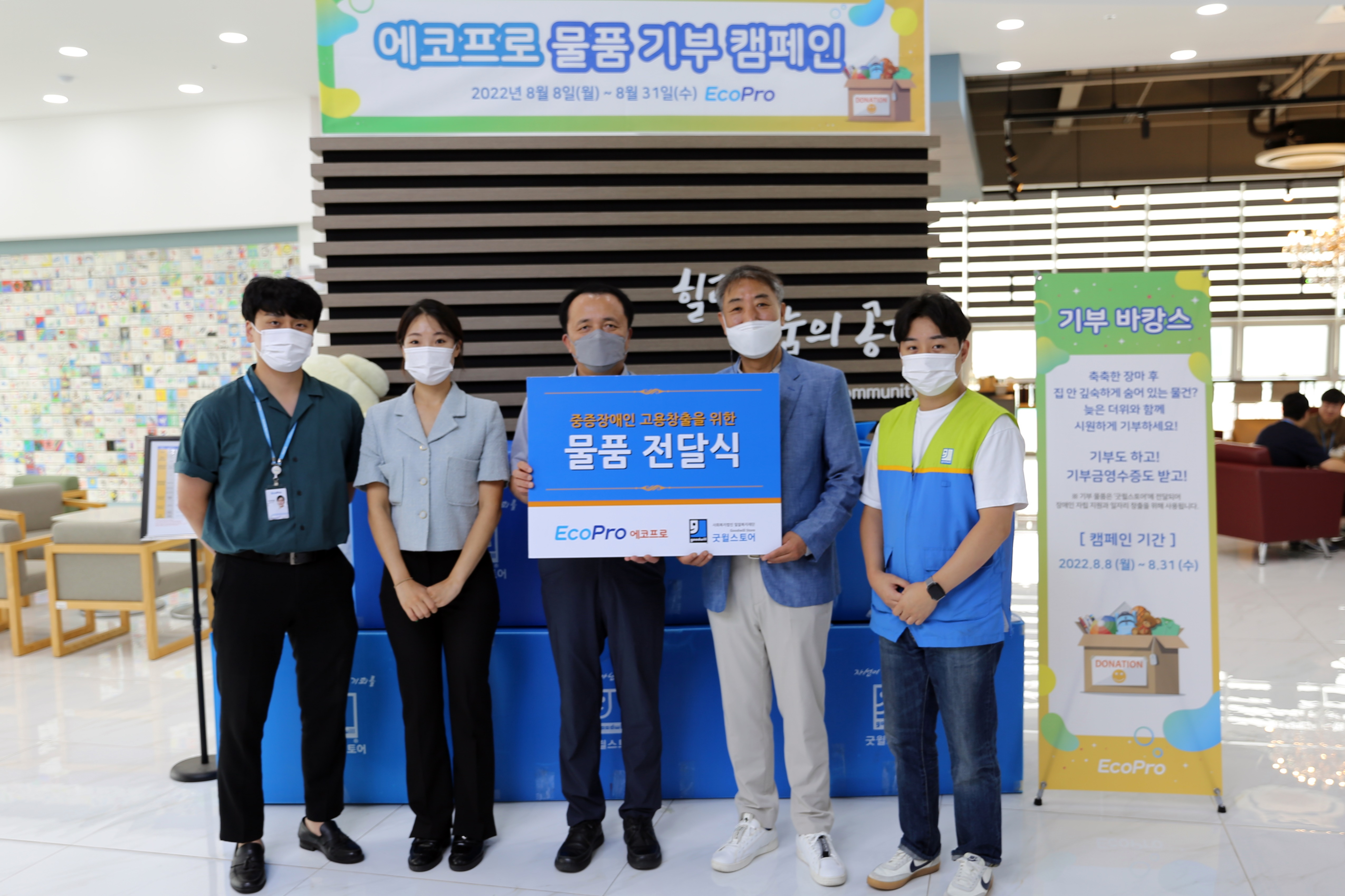 Ecopro, Good Cycling - Goods Donation Campaign (2022.08.31)