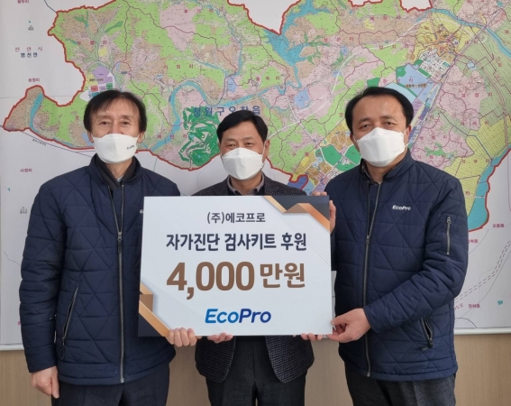 Ecopro sponsors 10,000 COVID-19 self-diagnosis kits in Ochang-eup (2022.02.10)