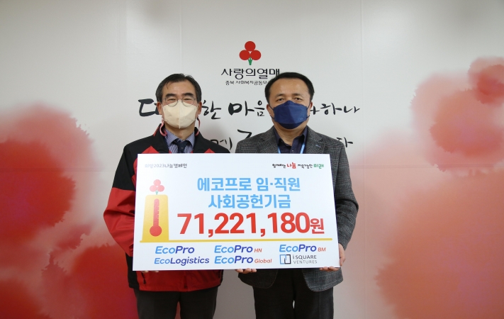 Ecopro delivers 1.4bn to 'The Community Chest Of Korea'  (2022.12.19)