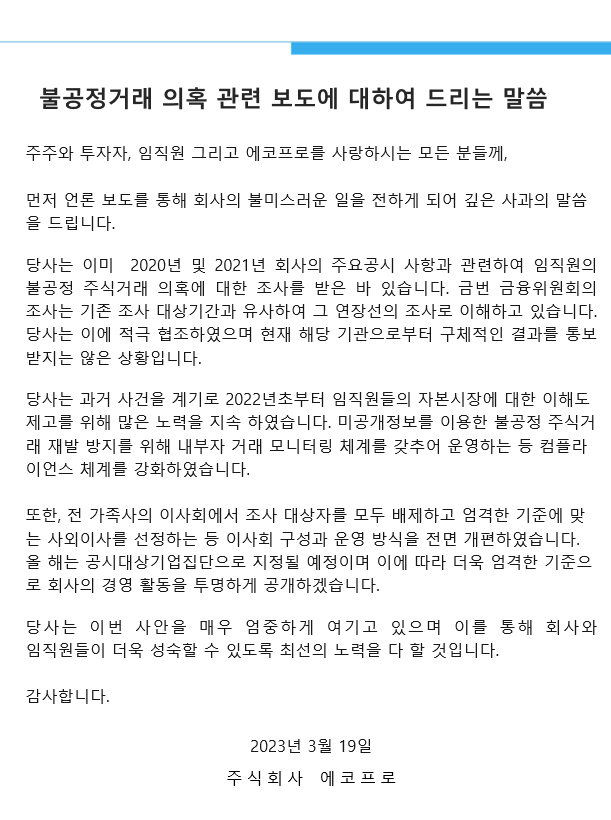 불공정거래 의혹 관련 보도에 대하여 드리는 말씀