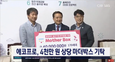 [뉴스] 에코프로 마더박스 기탁 / CJB청주방송