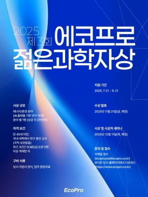 [뉴스]제3회 에코프로 젊은 과학자상 후보 모집