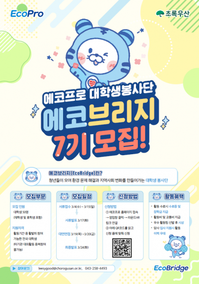 [공지] 에코프로 대학생봉사단 에코브리지 7기 모집