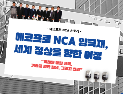 [에코프로 NCA양극재 히스토리] 세계 정상을 향한 에코프로 NCA의 여정!